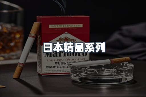 日本精品系列